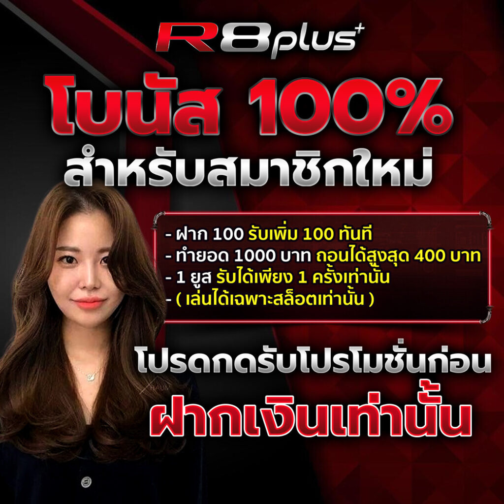 โปรโมชั่น r8plus สมาชิกใหม่ รับ 2 เท่า