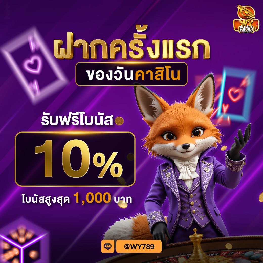 คาสิโนฟรีโบนัส 10% ฝากครั้งแรกของวัน