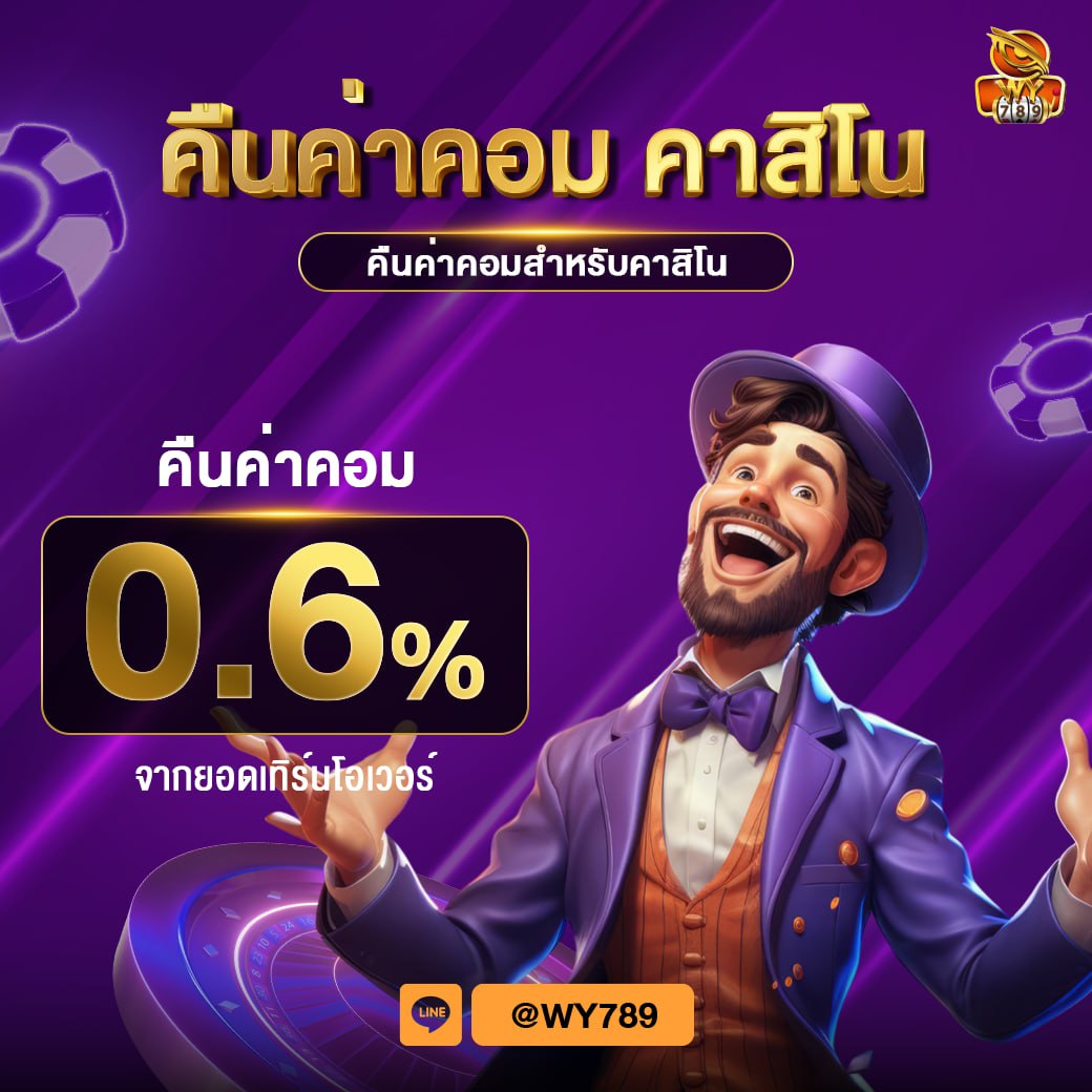 คืนค่าคอมคาสิโน