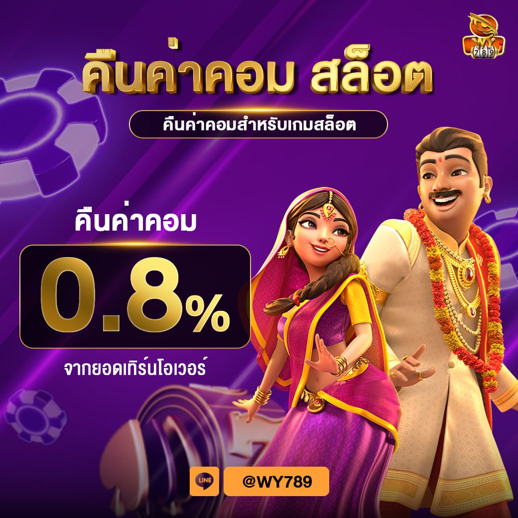 คืนค่าคอมสล็อต