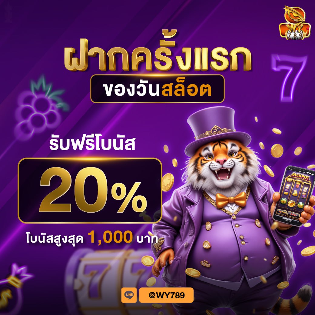 สล็อตฟรีโบนัส 20% ฝากครั้งแรกของวัน