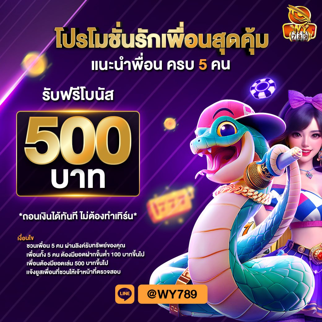 แนะนำเพื่อนรับโบนัส 500 บาท