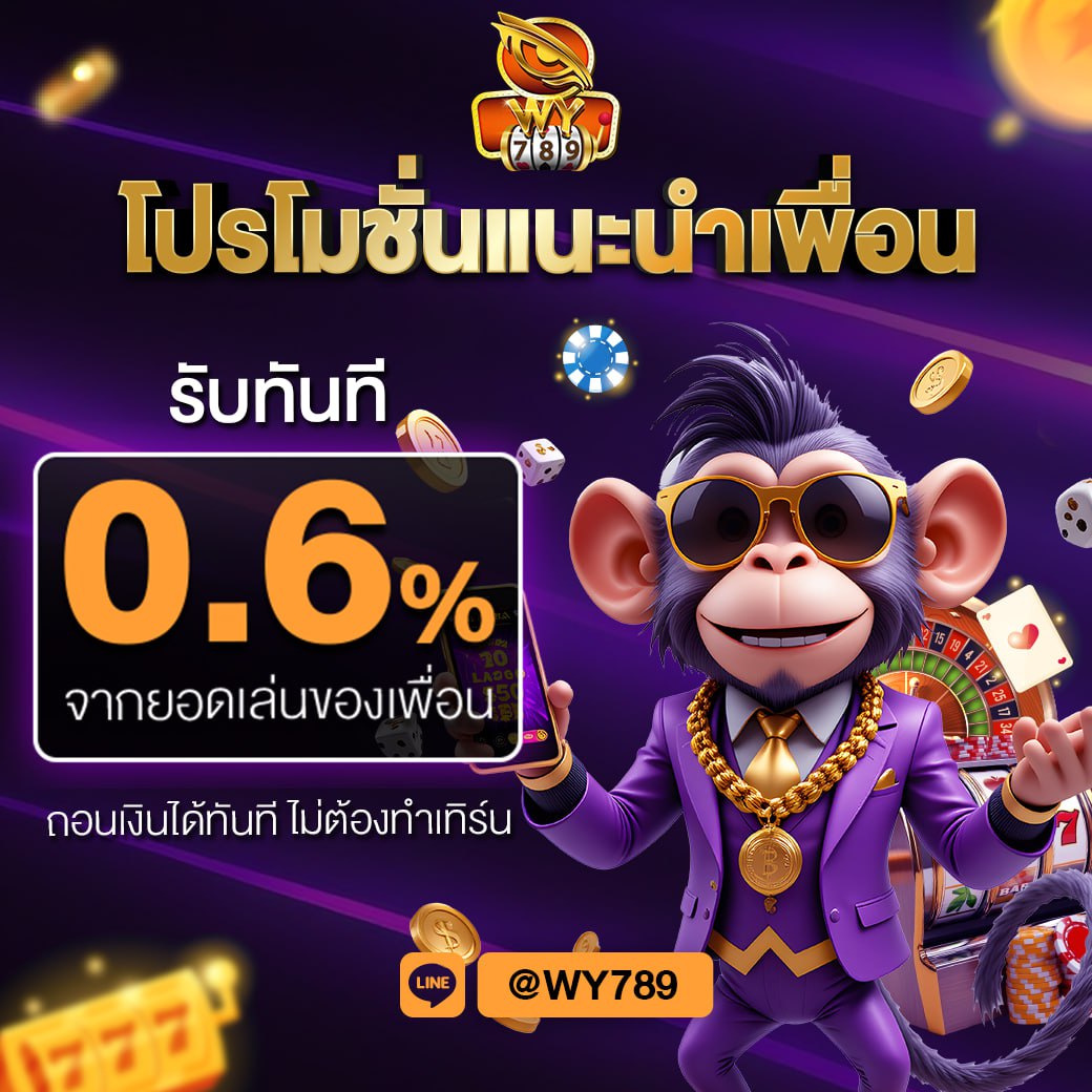 แนะนำเพื่อนรับโบนัสค่าคอมมิชชั่น